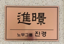 노무그룹 진경