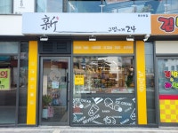 신구멍가게24 북아현점
