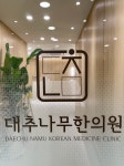 대추나무한의원