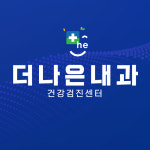 더나은내과의원