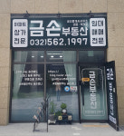 금손부동산공인중개사사무소