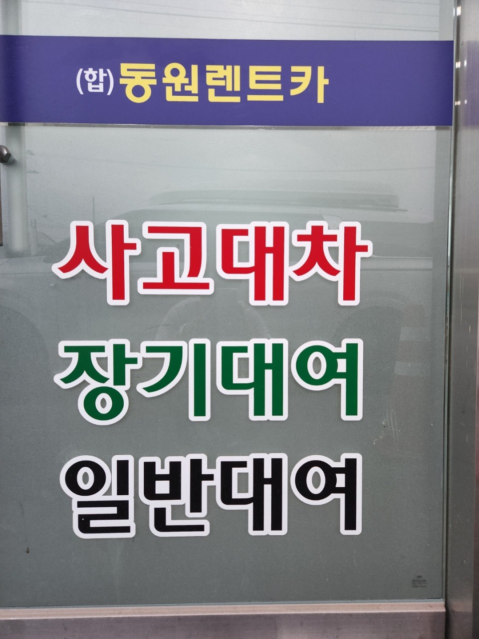 동원렌트카