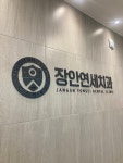 장안연세치과의원
