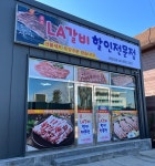 명품한우한돈 정육식당 LA갈비전문점