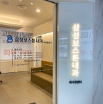 삼성보스톤내과의원