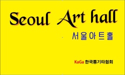 한국통기타협회 서울아트홀
