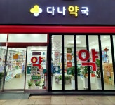 다나약국