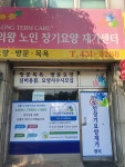 노인센타 시설 사진