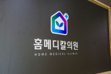 홈메디칼의원