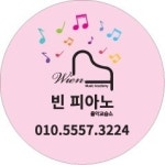 빈피아노음악교습소