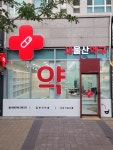 새울산약국