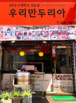 만두리아 본점