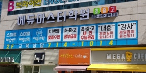에듀마스터수학영어과학학원