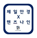 제일안경원X렌즈나인