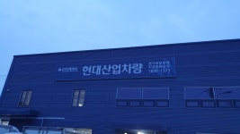 현대산업차량 경기북부판매