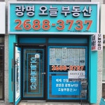 광명 오늘공인중개사사무소