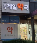 공덕제일약국