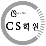 씨에스학원