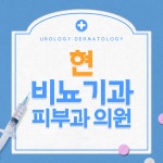 현비뇨기과의원