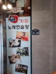 가뮤노래연습장