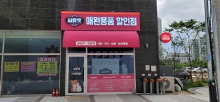 씨유펫 이천점