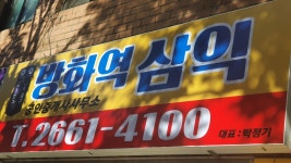 방화역삼익공인중개사사무소