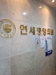 연세중앙의원