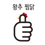 왕추찜닭 본점