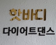 화명핫바디 LPG다이어트댄스