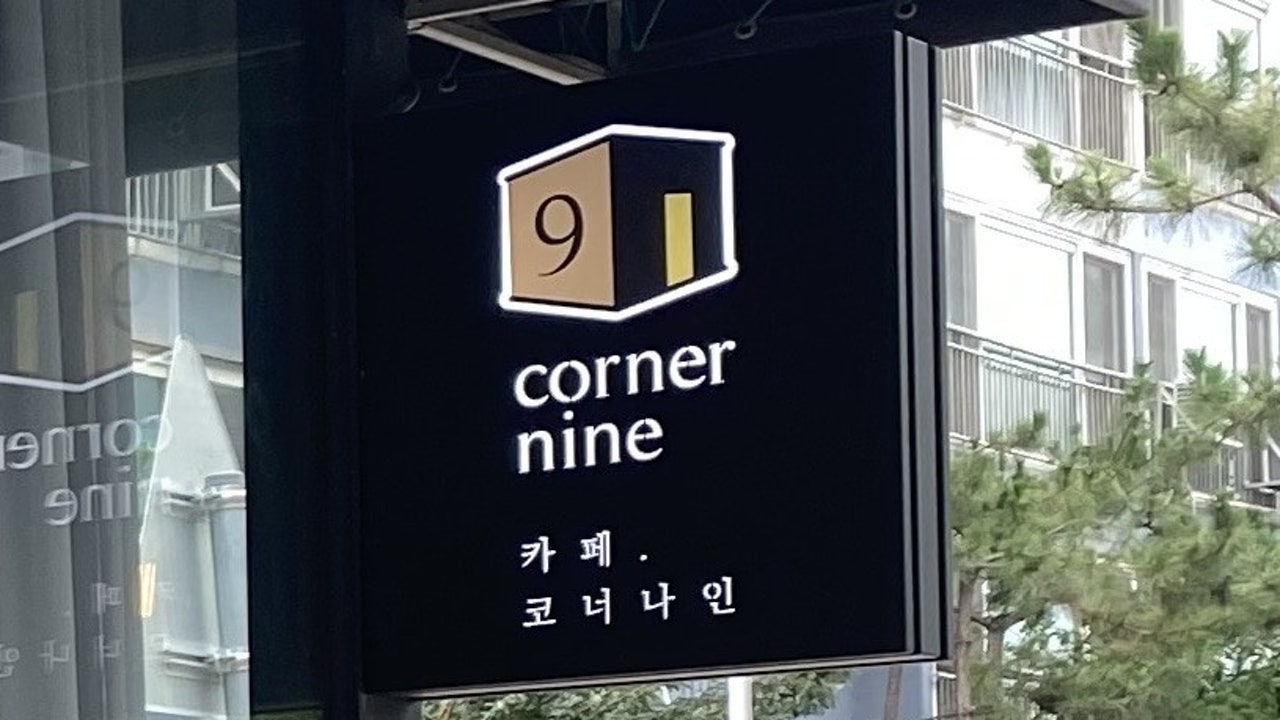 카페 코너나인