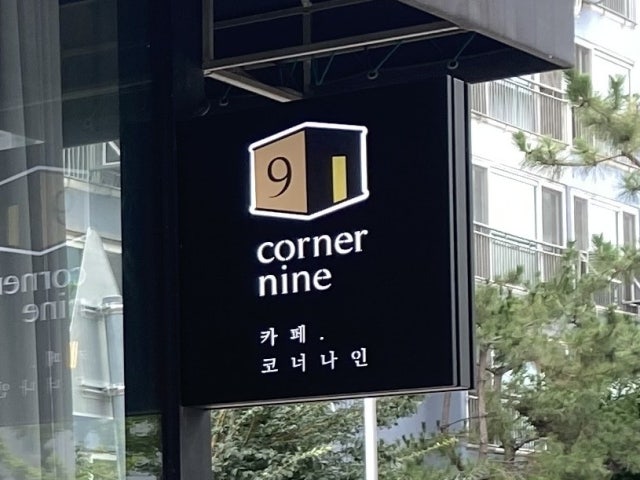 카페 코너나인