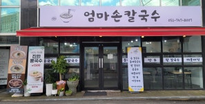 엄마손칼국수