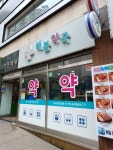 해봄약국