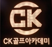 CK골프아카데미