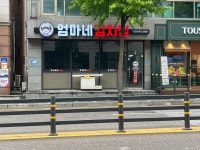 엄마네 김치찜