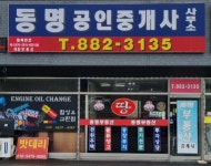 동명공인중개사사무소