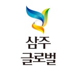 삼주글로벌