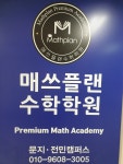 매쓰플랜수학학원 전민지점