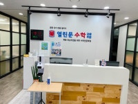 열린문 수학학원