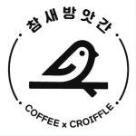 참새방앗간
