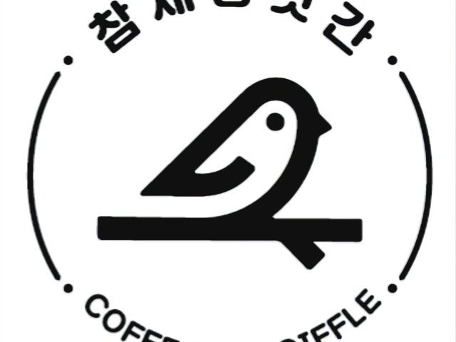 참새방앗간