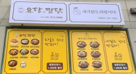 요달의찜닭&내가닭도리탕이다 화명점