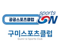 구미스포츠클럽