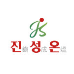 진성온