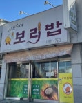 기억속에보리밥 본점