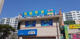 채움학원