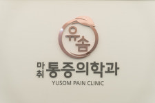 유솜마취통증의학과의원