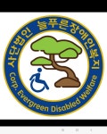 늘푸른장애인복지