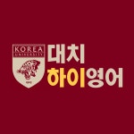 대치하이영어학원