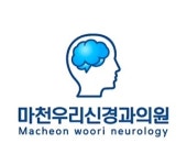 마천 우리 신경과 의원